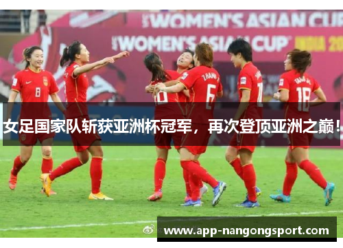 女足国家队斩获亚洲杯冠军，再次登顶亚洲之巅！