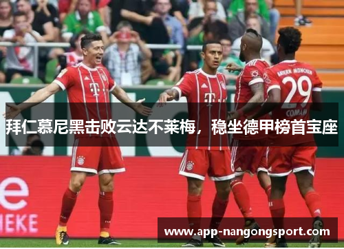拜仁慕尼黑击败云达不莱梅，稳坐德甲榜首宝座