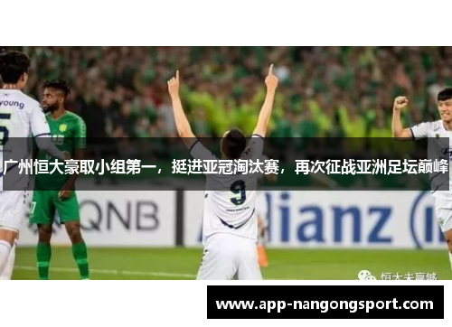 广州恒大豪取小组第一，挺进亚冠淘汰赛，再次征战亚洲足坛巅峰