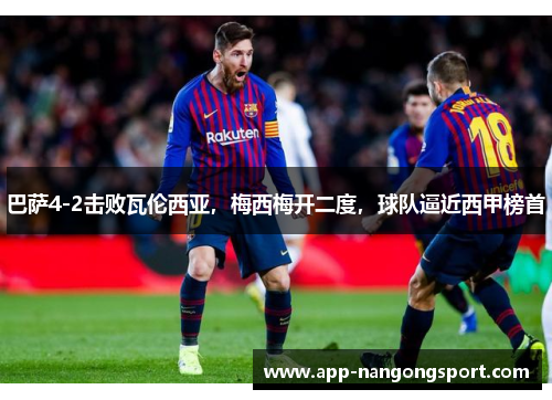 巴萨4-2击败瓦伦西亚，梅西梅开二度，球队逼近西甲榜首