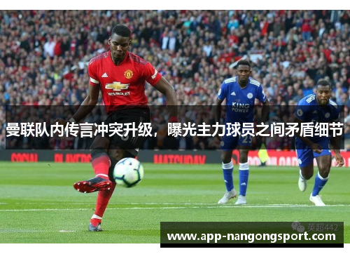 曼联队内传言冲突升级，曝光主力球员之间矛盾细节