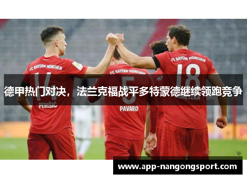 德甲热门对决，法兰克福战平多特蒙德继续领跑竞争