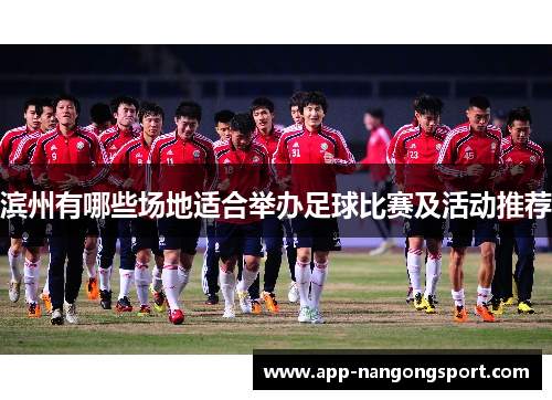 滨州有哪些场地适合举办足球比赛及活动推荐
