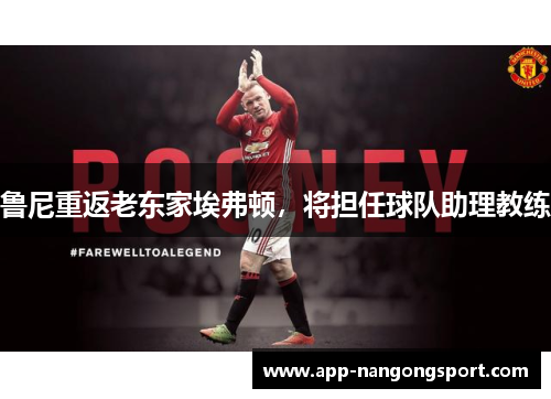 鲁尼重返老东家埃弗顿，将担任球队助理教练