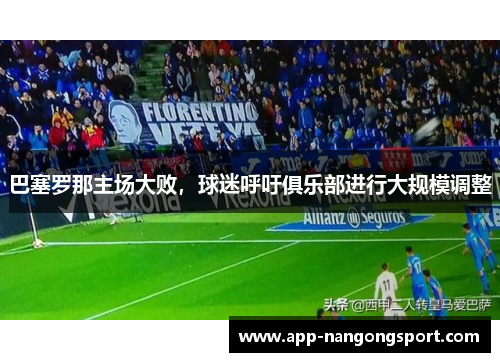 巴塞罗那主场大败，球迷呼吁俱乐部进行大规模调整