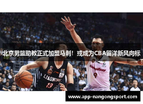 北京男篮助教正式加盟马刺！或成为CBA留洋新风向标