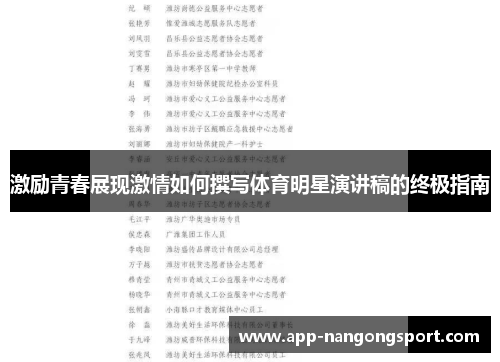 激励青春展现激情如何撰写体育明星演讲稿的终极指南