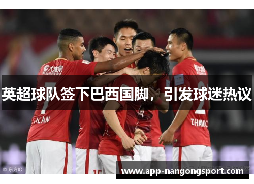 英超球队签下巴西国脚，引发球迷热议
