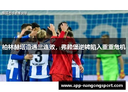柏林赫塔遭遇三连败，弗赖堡逆转陷入重重危机