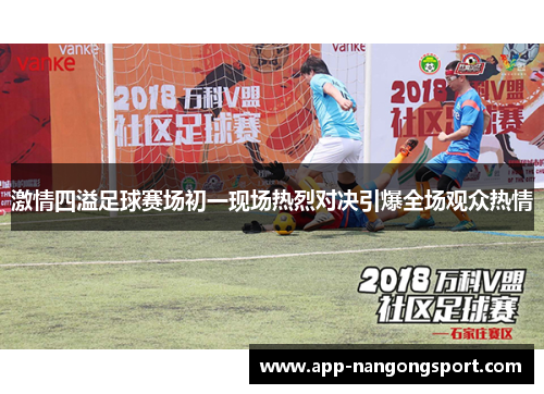 激情四溢足球赛场初一现场热烈对决引爆全场观众热情