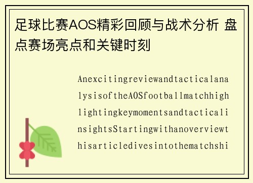 足球比赛AOS精彩回顾与战术分析 盘点赛场亮点和关键时刻