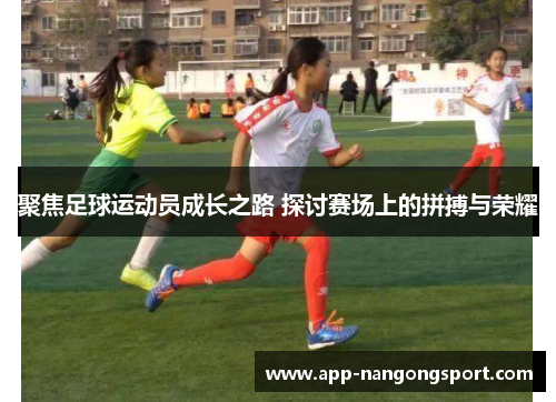聚焦足球运动员成长之路 探讨赛场上的拼搏与荣耀