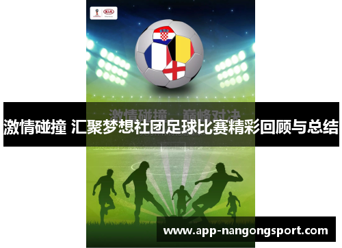 激情碰撞 汇聚梦想社团足球比赛精彩回顾与总结