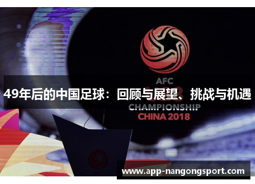 49年后的中国足球：回顾与展望、挑战与机遇