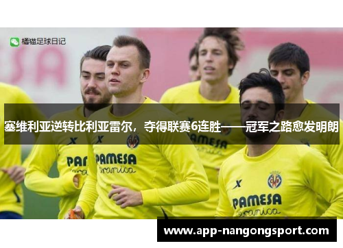 塞维利亚逆转比利亚雷尔，夺得联赛6连胜——冠军之路愈发明朗