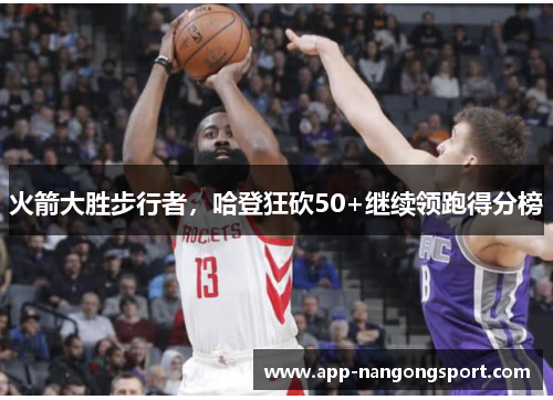 火箭大胜步行者，哈登狂砍50+继续领跑得分榜