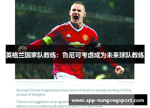 英格兰国家队教练：鲁尼可考虑成为未来球队教练