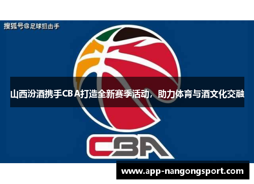山西汾酒携手CBA打造全新赛季活动，助力体育与酒文化交融