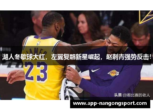 湖人冬歇球大红，左翼复鹬新星崛起，赵刺青强势反击！