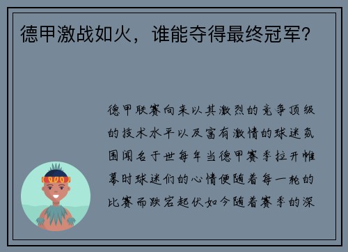 德甲激战如火，谁能夺得最终冠军？