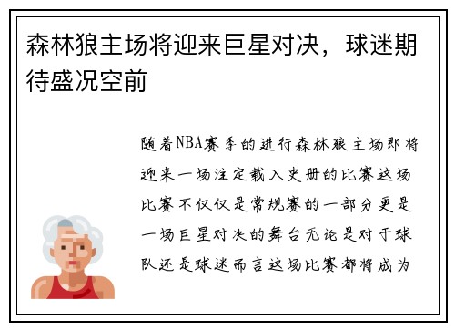 森林狼主场将迎来巨星对决，球迷期待盛况空前