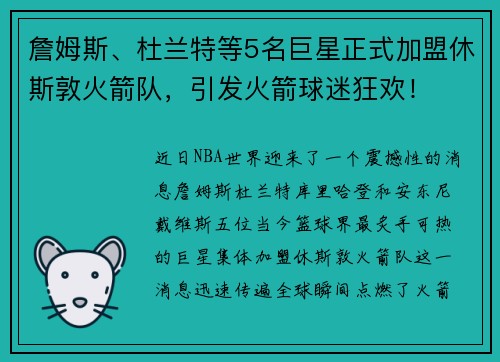 詹姆斯、杜兰特等5名巨星正式加盟休斯敦火箭队，引发火箭球迷狂欢！