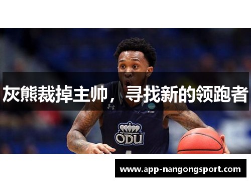 灰熊裁掉主帅，寻找新的领跑者