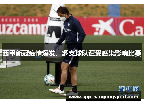 西甲新冠疫情爆发，多支球队遭受感染影响比赛