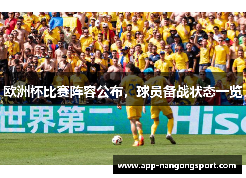 欧洲杯比赛阵容公布，球员备战状态一览