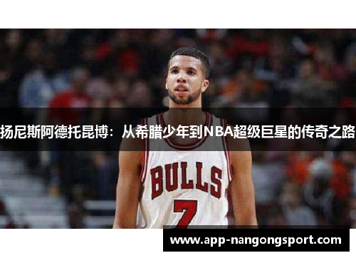 扬尼斯阿德托昆博：从希腊少年到NBA超级巨星的传奇之路
