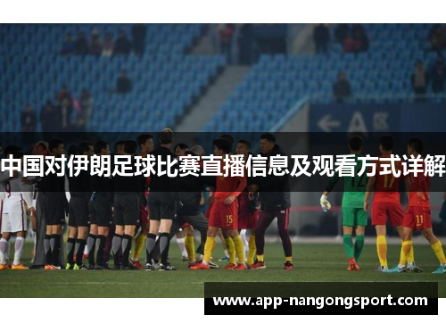 中国对伊朗足球比赛直播信息及观看方式详解