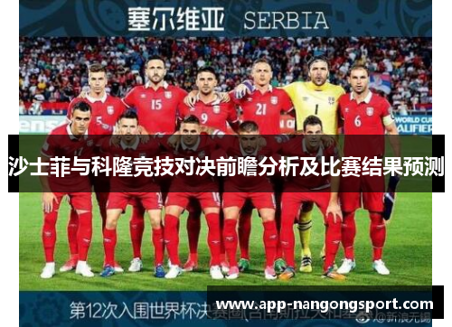 沙士菲与科隆竞技对决前瞻分析及比赛结果预测