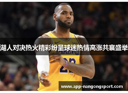 湖人对决热火精彩纷呈球迷热情高涨共襄盛举
