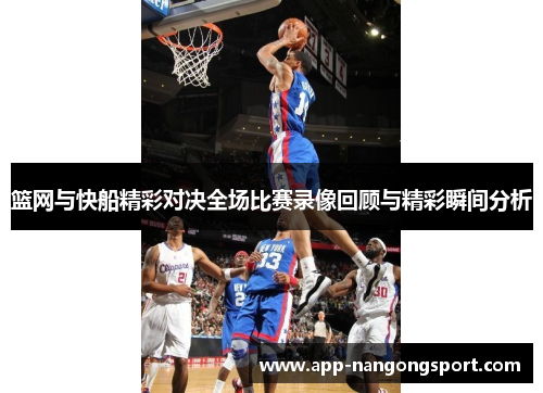 篮网与快船精彩对决全场比赛录像回顾与精彩瞬间分析