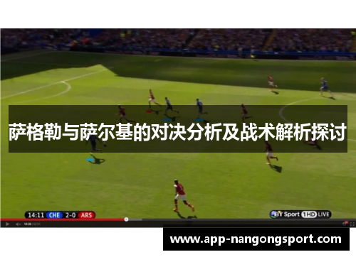 萨格勒与萨尔基的对决分析及战术解析探讨